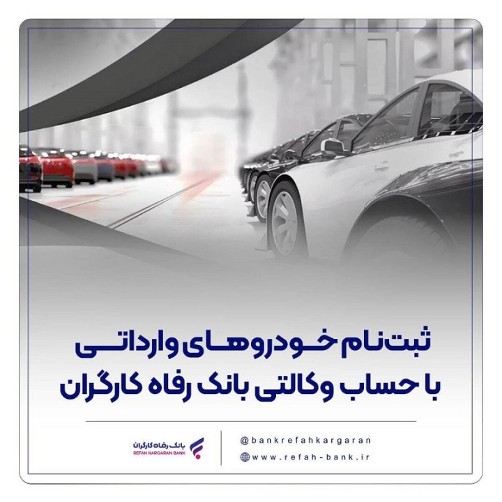 خودروهای وارداتی را با حساب وکالتی بانک رفاه کارگران خریداری کنید